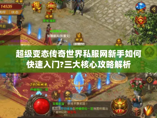 超级变态传奇世界私服网新手如何快速入门?三大核心攻略解析 超级变态传奇世界私服网新手如何快速入门?三大核心攻略解析