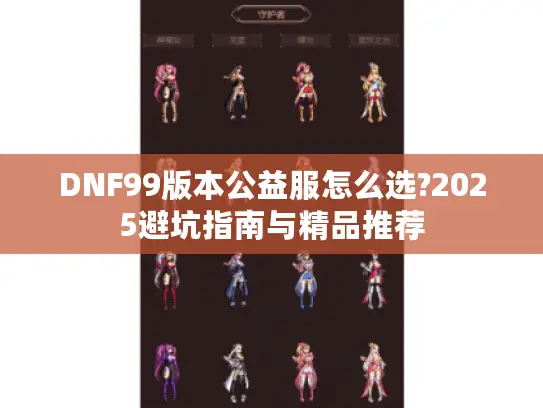 DNF99版本公益服怎么选?2025避坑指南与精品推荐