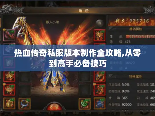 热血传奇私服版本制作全攻略,从零到高手必备技巧