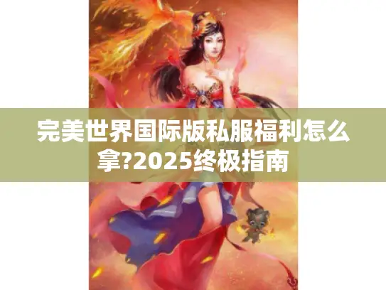 完美世界国际版私服福利怎么拿?2025终极指南