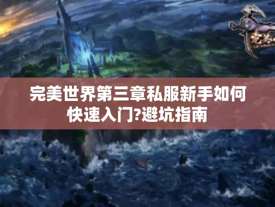 完美世界第三章私服新手如何快速入门?避坑指南