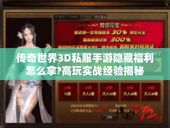 传奇世界3D私服手游隐藏福利怎么拿?高玩实战经验揭秘 传奇世界3D私服手游隐藏福利怎么拿?高玩实战经验揭秘