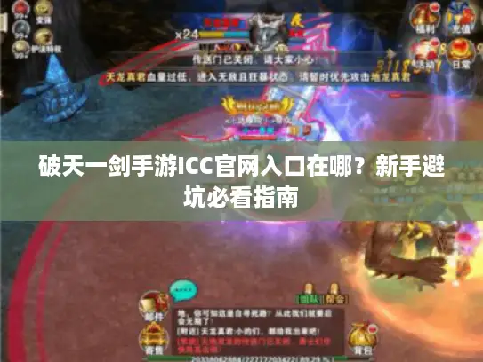 破天一剑手游ICC官网入口在哪?新手避坑必看指南 破天一剑手游ICC官网入口在哪?新手避坑必看指南