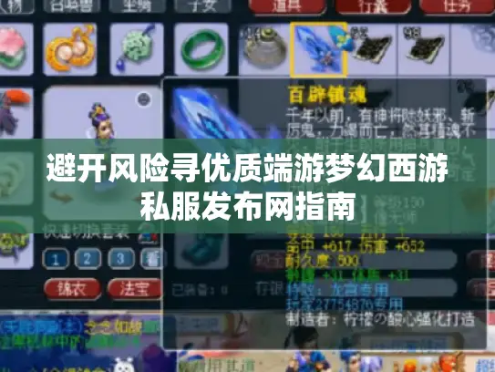 避开风险寻优质端游梦幻西游私服发布网指南 避开风险寻优质端游梦幻西游私服发布网指南