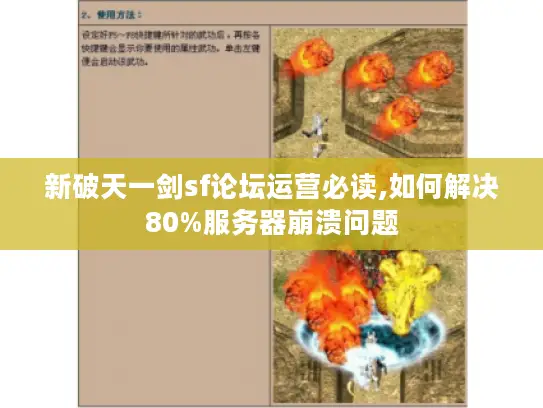 新破天一剑sf论坛运营必读,如何解决80%服务器崩溃问题