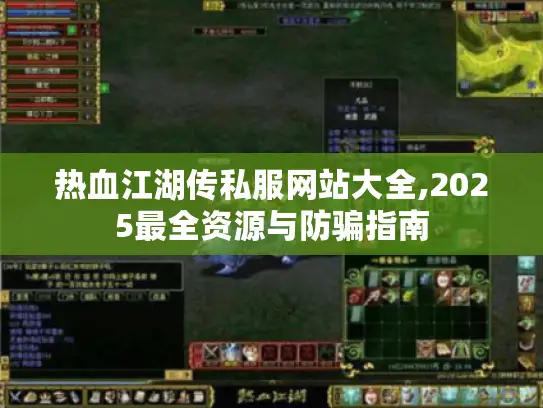热血江湖传私服网站大全,2025最全资源与防骗指南 热血江湖传私服网站大全,2025最全资源与防骗指南