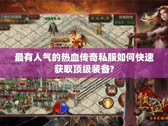 最有人气的热血传奇私服如何快速获取顶级装备?