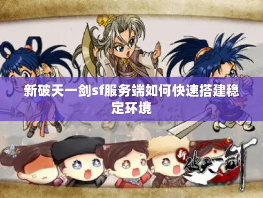 新破天一剑sf服务端如何快速搭建稳定环境 新破天一剑sf服务端如何快速搭建稳定环境
