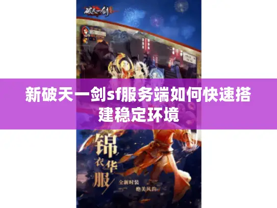 新破天一剑sf服务端如何快速搭建稳定环境 新破天一剑sf服务端如何快速搭建稳定环境