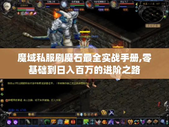 魔域私服刷魔石最全实战手册,零基础到日入百万的进阶之路
