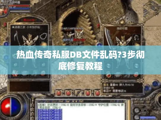 热血传奇私服DB文件乱码?3步彻底修复教程 热血传奇私服DB文件乱码?3步彻底修复教程