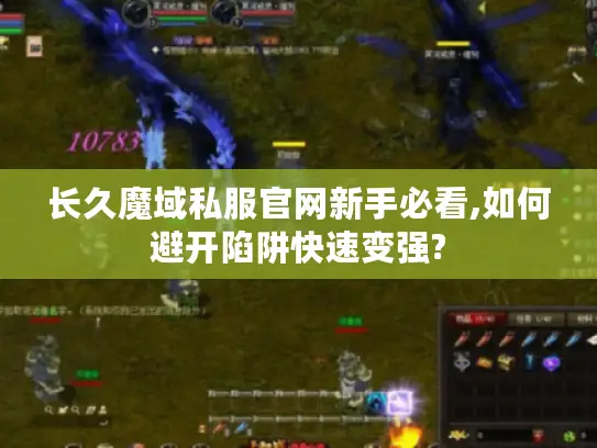 长久魔域私服官网新手必看,如何避开陷阱快速变强?