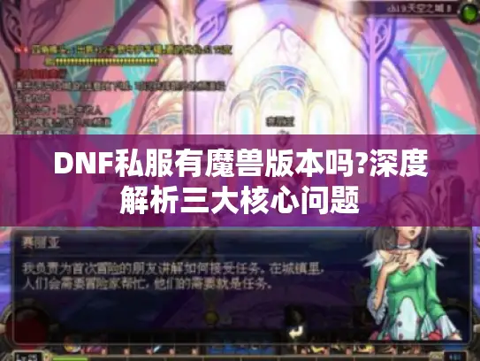 DNF私服有魔兽版本吗?深度解析三大核心问题 DNF私服有魔兽版本吗?深度解析三大核心问题