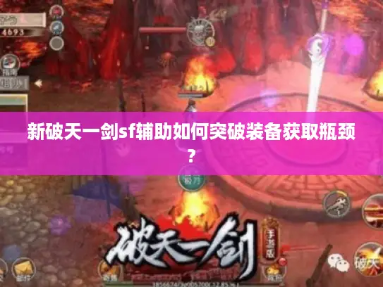 新破天一剑sf辅助如何突破装备获取瓶颈?