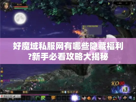 好魔域私服网有哪些隐藏福利?新手必看攻略大揭秘