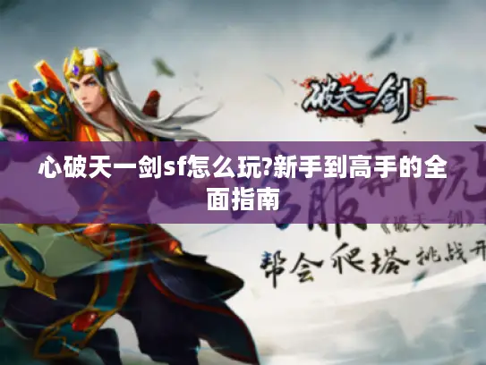 心破天一剑sf怎么玩?新手到高手的全面指南