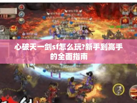 心破天一剑sf怎么玩?新手到高手的全面指南