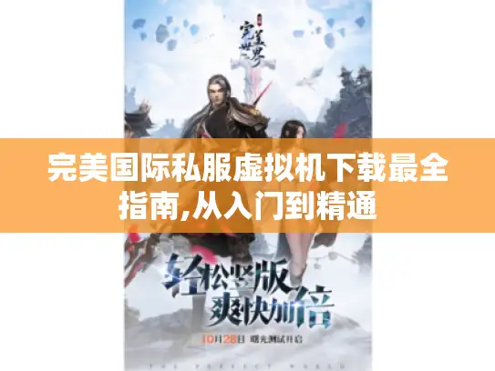完美国际私服虚拟机下载最全指南,从入门到精通