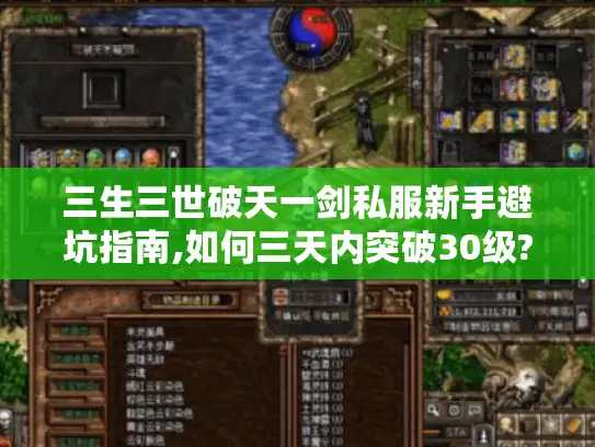 三生三世破天一剑私服新手避坑指南,如何三天内突破30级?