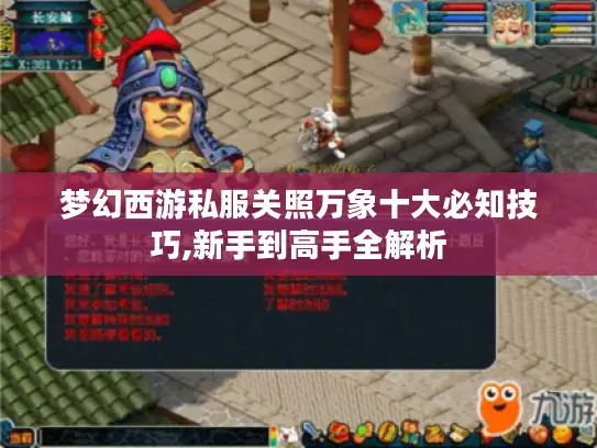 梦幻西游私服关照万象十大必知技巧,新手到高手全解析