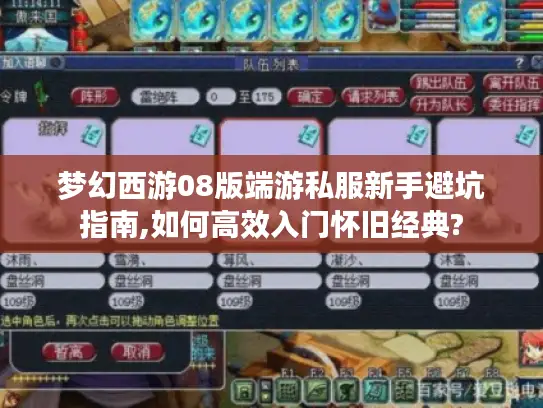 梦幻西游08版端游私服新手避坑指南,如何高效入门怀旧经典?