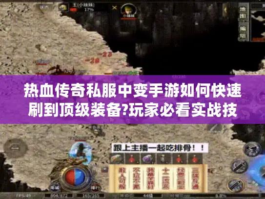 热血传奇私服中变手游如何快速刷到顶级装备?玩家必看实战技巧