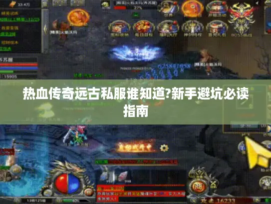 热血传奇远古私服谁知道?新手避坑必读指南