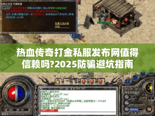 热血传奇打金私服发布网值得信赖吗?2025防骗避坑指南