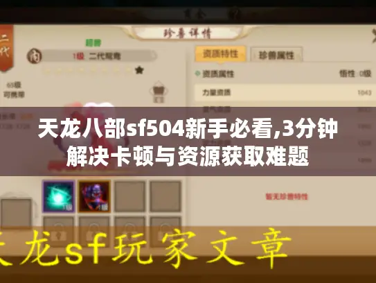 天龙八部sf504新手必看,3分钟解决卡顿与资源获取难题