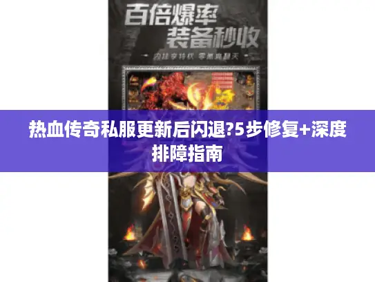热血传奇私服更新后闪退?5步修复+深度排障指南
