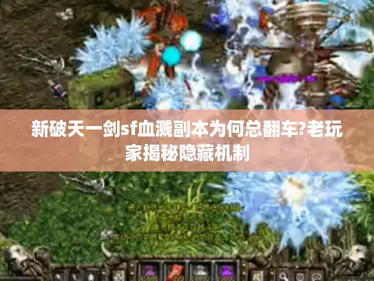新破天一剑sf血溅副本为何总翻车?老玩家揭秘隐藏机制