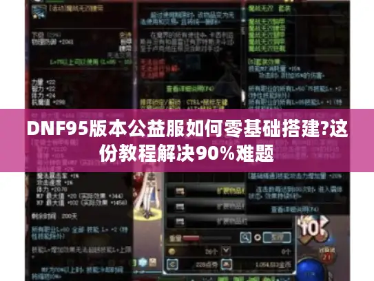 DNF95版本公益服如何零基础搭建?这份教程解决90%难题 DNF95版本公益服如何零基础搭建?这份教程解决90%难题