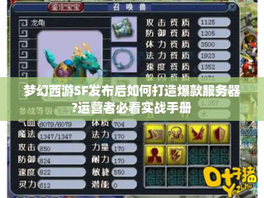 梦幻西游SF发布后如何打造爆款服务器?运营者必看实战手册