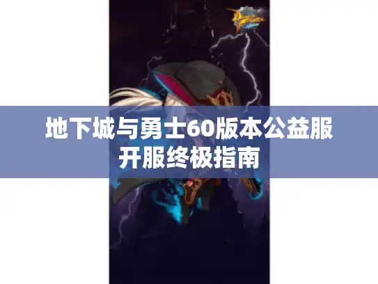地下城与勇士60版本公益服开服终极指南