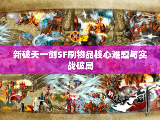 新破天一剑SF刷物品核心难题与实战破局