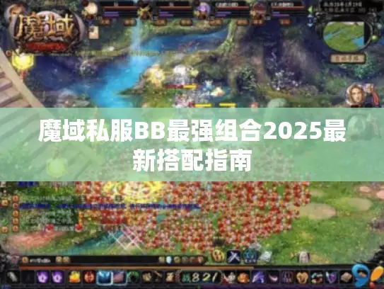 魔域私服BB最强组合2025最新搭配指南