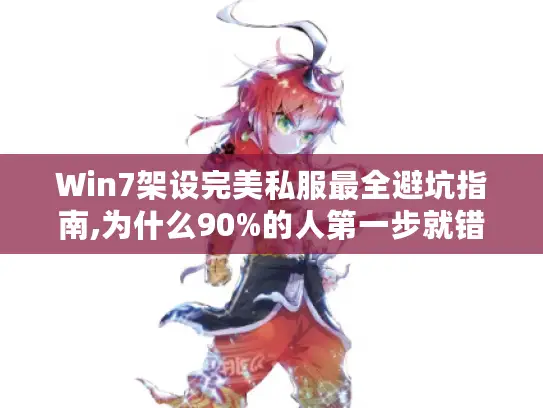 Win7架设完美私服最全避坑指南,为什么90%的人第一步就错了? Win7架设完美私服最全避坑指南,为什么90%的人第一步就错了?