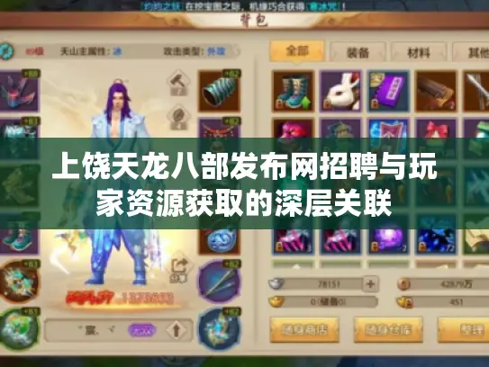 上饶天龙八部发布网招聘与玩家资源获取的深层关联