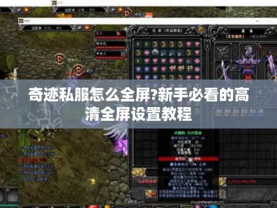 奇迹私服怎么全屏?新手必看的高清全屏设置教程