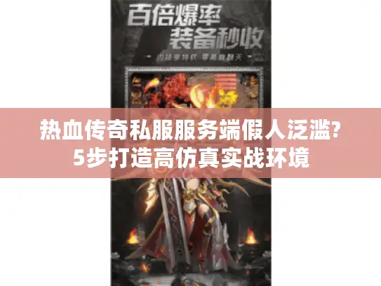 热血传奇私服服务端假人泛滥?5步打造高仿真实战环境 热血传奇私服服务端假人泛滥?5步打造高仿真实战环境