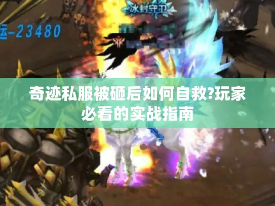 奇迹私服被砸后如何自救?玩家必看的实战指南 奇迹私服被砸后如何自救?玩家必看的实战指南