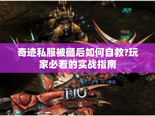 奇迹私服被砸后如何自救?玩家必看的实战指南 奇迹私服被砸后如何自救?玩家必看的实战指南