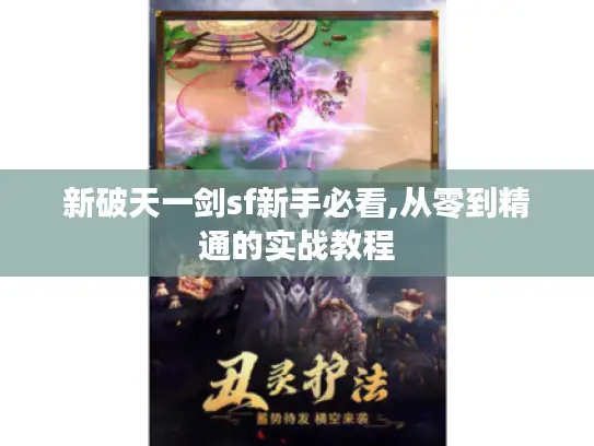 新破天一剑sf新手必看,从零到精通的实战教程 新破天一剑sf新手必看,从零到精通的实战教程