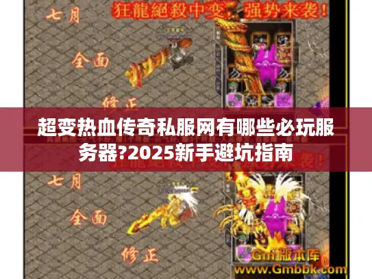超变热血传奇私服网有哪些必玩服务器?2025新手避坑指南