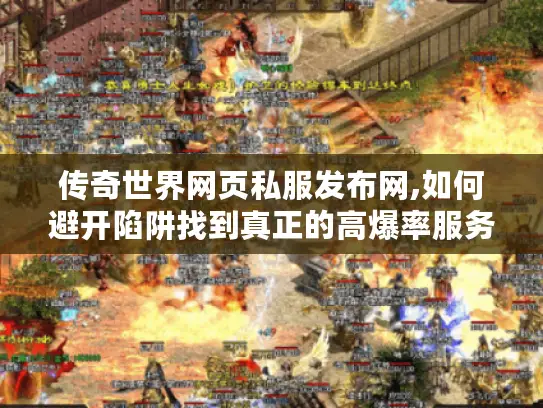 传奇世界网页私服发布网,如何避开陷阱找到真正的高爆率服务器?