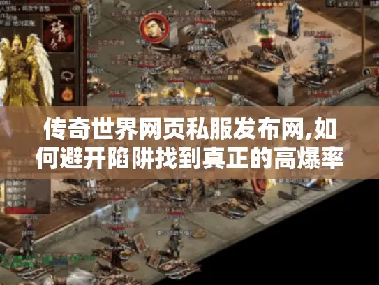 传奇世界网页私服发布网,如何避开陷阱找到真正的高爆率服务器?