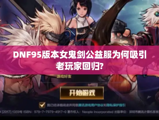 DNF95版本女鬼剑公益服为何吸引老玩家回归?
