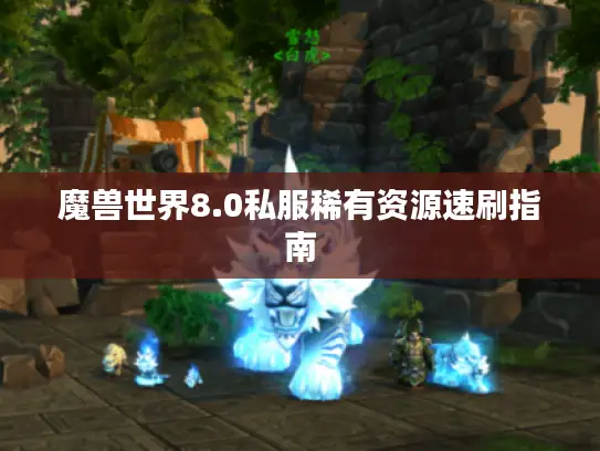 魔兽世界8.0私服稀有资源速刷指南
