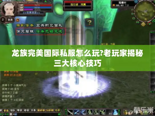 龙族完美国际私服怎么玩?老玩家揭秘三大核心技巧