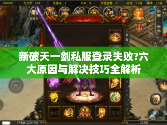 新破天一剑私服登录失败?六大原因与解决技巧全解析